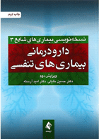 کتاب دارو درمانی بیماری های تنفسی (ویرایش دوم)-نویسنده حسین خلیلی و دیگران