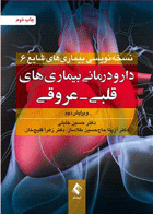 کتاب دارو درمانی بیماری های قلبی - عروقی (ویراست دوم)-نویسنده حسین خلیلی و دیگران