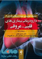 کتاب دارو درمانی بیماری های قلبی - عروقی (ویراست دوم)-نویسنده حسین خلیلی و دیگران