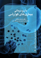 کتاب دارودرمانی بیماری های گوارشی-نویسنده دکتر حسین خلیلی و دیگران