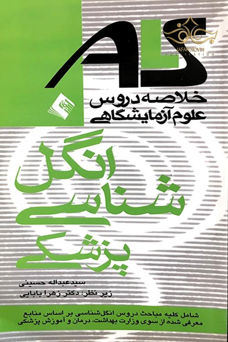 کتاب خلاصه دروس آزمایشگاهی انگل شناسی پزشکی - سری کتاب های ALS-نویسنده سید عبدالله حسینی