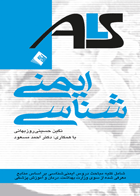 کتاب ایمنی شناسی - سری کتاب های ALS-نویسنده نگین حسینی روزبهانی  و دیگران