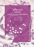 کتاب دارودرمانی بیماری های دستگاه غدد درون ریز و زنان-نویسنده حسین خلیلی و دیگران
