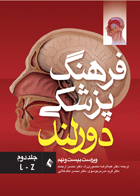 کتاب فرهنگ پزشکی دورلند (ویراست بیست و نهم) جلد دوم - (L-Z)-نویسنده ویلیام الکساندر دورلند-مترجم عبدالرضا منصوری راد و دیگران