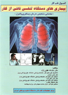 کتاب بیماری های دستگاه تنفسی ناشی از کار-نویسنده  دکتر مشاءالله عقیلی نژاد و دیگران