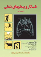 کتاب طب کار و بیماری های شغلی جلد (2)-نویسنده دکتر مشاءالله عقیلی نژاد و دیگران