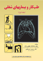 کتاب طب کار و بیماری های شغلی جلد (1)-نویسنده مشاءالله عقیلی نژاد و دیگران
