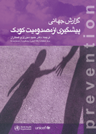 کتاب گزارش جهانی پیشگیری از مصدومیت کودکان-نویسنده مارگی پدن-ترجمه حمید سوری و دیگران