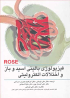 کتاب فیزیولوژی بالینی اسید و باز و اختلالات الکترولیتی رز -نویسندهRose-ترجمه ابراهیم حیدری سرابی و دیگران