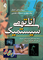 کتاب آناتومی سیستمیک اسنل - دستگاه عصبی (جلد 4)-نویسنده ریچارد اس. اسنل-ترجمه توحید نجفی و دیگران