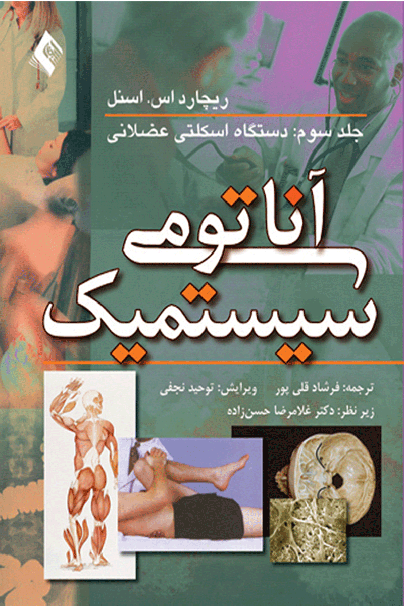 کتاب آناتومی سیستمیک اسنل - دستگاه اسکلتی عضلانی (جلد 3)-نویسنده ریچارد اس. اسنل-ترجمه فرشادقلی پور