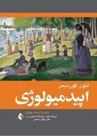 کتاب اپیدمیولوژی (2014)-نویسنده دکتر لئون گوردیس و دیگران-مترجم عبدالرضا منصوری راد و دیگران