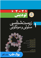 کتاب زیست شناسی سلولی و مولکولی (جلد1)-نویسنده هاروی لودیش و دیگران-مترجم جواد محمدنژاد و دیگران