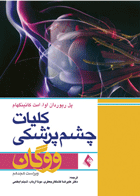 کتاب کلیات چشم پزشکی ووگان ویراست هجدهم-نویسنده پل ریوردان اوا و دیگران-مترجم مونا ارباب و دیگران