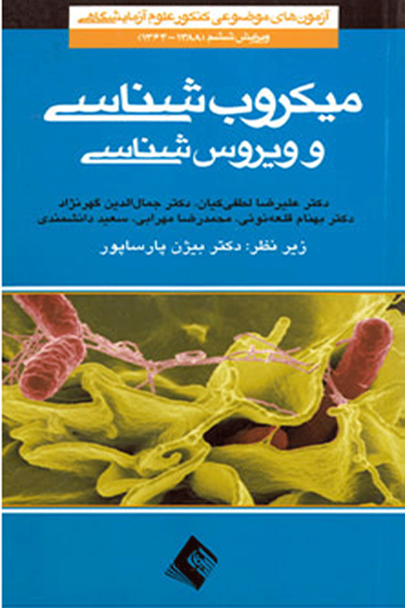 کتاب آزمون های موضوعی کنکور علوم آزمایشگاهی - میکروب شناسی و ویروس شناسی (ویرایش ششم)-نویسنده علیرضا لطفی کیان و دیگران