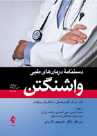 کتاب دستنامه ی درمان های طبی واشنگتن (2016)-نویسنده دکتر پاوات بات و دیگران-مترجم سمیه کریمی و دیگران