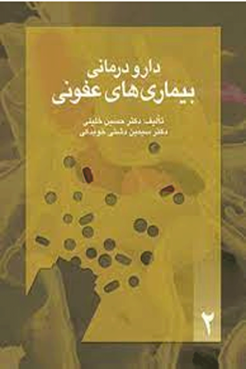 کتاب دارودرمانی بیماری های عفونی-نویسنده دکتر حسین خلیلی و دیگران