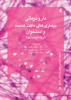 کتاب دارودرمانی بیماری های بافت همبند و استخوان (روماتولوژی)-نویسنده حسین خلیلی و یگران