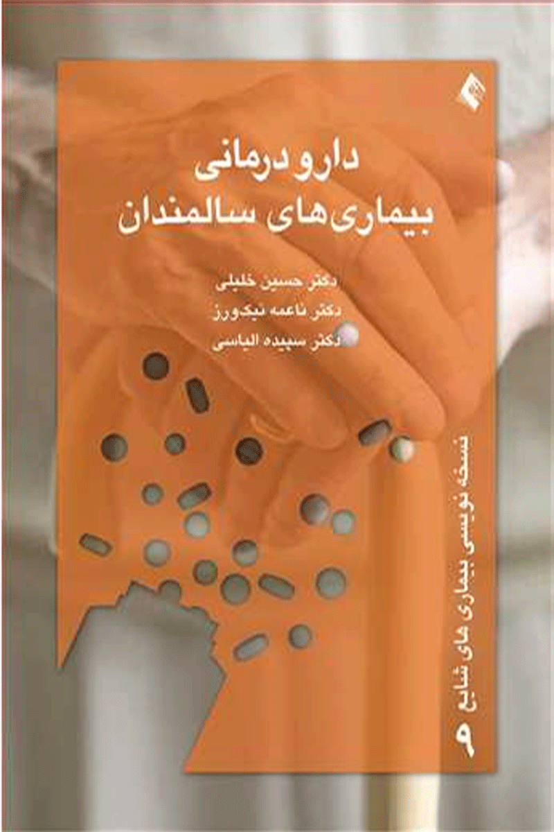 کتاب دارودرمانی بیماری های سالمندان-نویسنده حسین خلیلی و دیگران