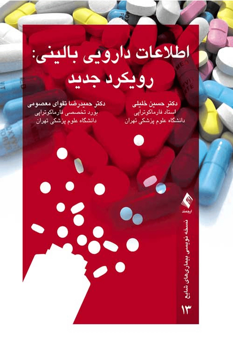 کتاب اطلاعات دارویی بالینی رویکرد جدید-نویسنده دکتر حسین خلیلی و دیگران