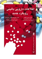 کتاب اطلاعات دارویی بالینی رویکرد جدید-نویسنده دکتر حسین خلیلی و دیگران