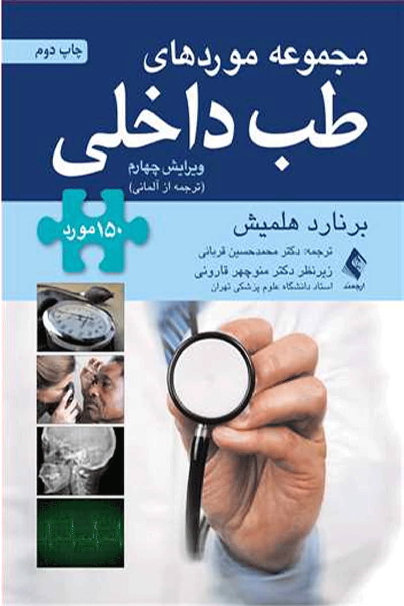 کتاب مجموعه موردهای طب داخلی-نویسنده برنارد هلمیش-مترجم محمد حسین قربانی