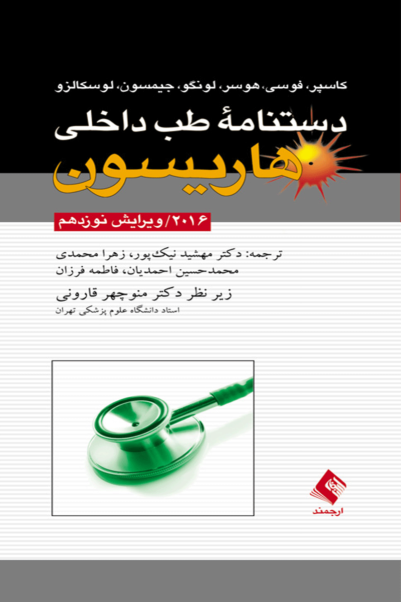 کتاب دستنامه ی طب داخلی هاریسون 2016-نویسنده دکتر دنیس ال. کاسپر و دیگران-مترجم مهشید نیک پور و دیگران