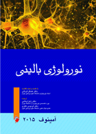 کتاب نورولوژی بالینی امینف 2015-نویسنده مایکل امینف- مترجم زهرا محمدی و دیگران