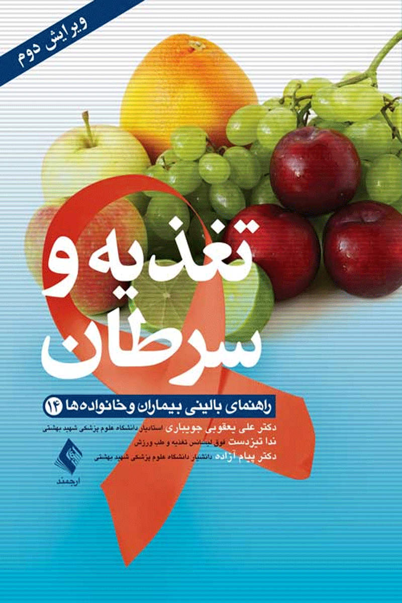 کتاب تغذیه و سرطان - راهنمای بالینی بیماران و خانواده ها-نویسنده علی یعقوبی جویباری و دیگران