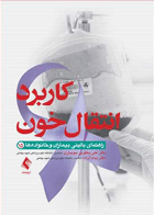 کتاب کاربرد انتقال خون - راهنمای بالینی بیماران و خانواده ها-نویسنده علی یعقوبی جویباری و دیگران