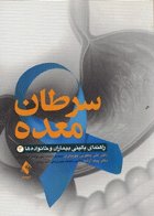کتاب سرطان معده - راهنمای بالینی بیماران و خانواده ها-نویسنده علی یعقوبی جویباری و دیگران