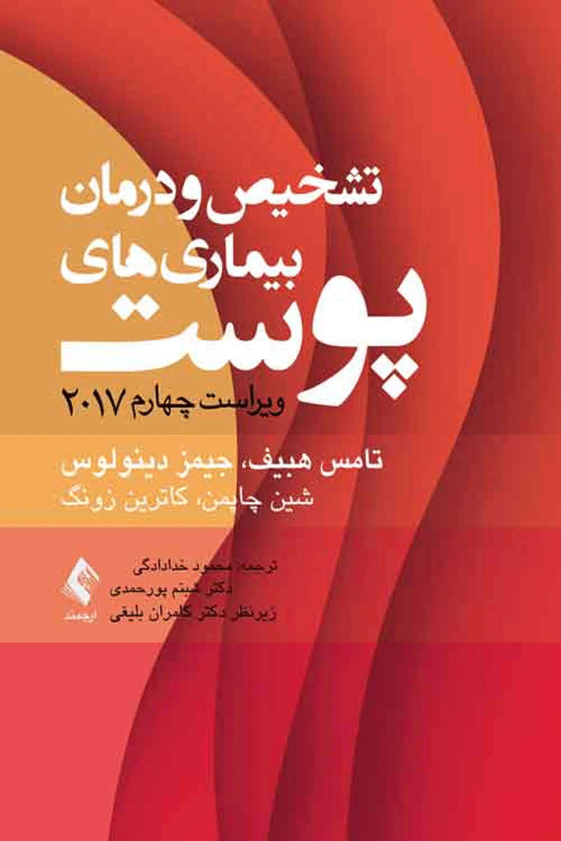 کتاب بیماری های پوست هبیف، تشخیص و درمان-نویسنده تامس  هبیف و دیگران مترجم کامران بلیغی و دیگران