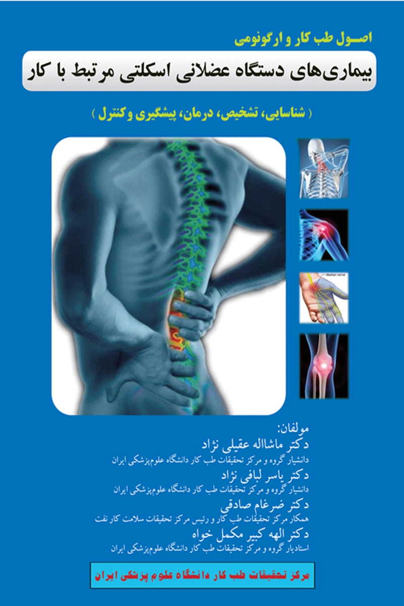 کتاب اصول طب کار و ارگونومی بیماریهای دستگاه عضلانی اسکلتی مرتبط با کار-نویسنده ماشاءالله عقیلی نژاد و دیگران