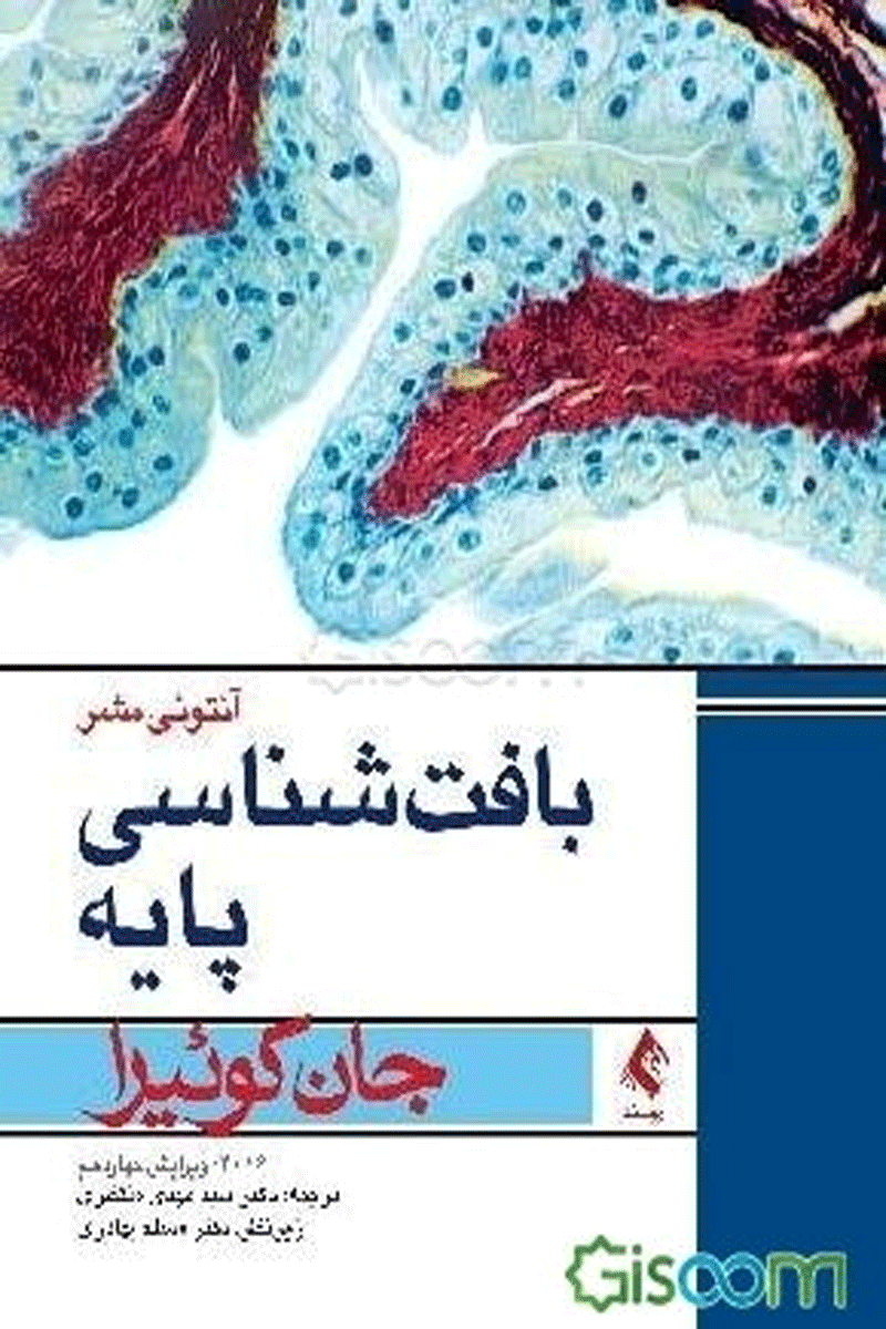 کتاب بافت شناسی پایه جان کوئیرا 2016-نویسنده آنتونی مشر و دیگران مترجم سیدمهدی منتظری و دیگران