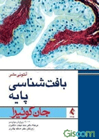 کتاب بافت شناسی پایه جان کوئیرا 2016-نویسنده آنتونی مشر و دیگران مترجم سیدمهدی منتظری و دیگران