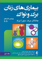 کتاب بیماریهای زنان برک ونواک جلد اول -نویسنده جاناتان برک و دیگران-مترجم مهرناز ولدان و دیگران