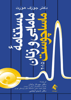 کتاب دستنامه مامایی و زنان ماساچوست 2015-نویسنده جوزف هورت و دیگران-مترجم مهرناز ولدان و دیگران