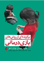 کتاب برگزیده ای از روش های بازی درمانی-نویسنده هایدی جی. کداسن و دیگران مترجم سوسن صابری و دیگران