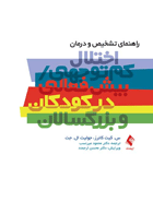 کتاب راهنمای تشخیص و درمان اختلال کم توجهی - بیش فعالی در کودکان و بزرگسالان-نویسنده سی . کیت کانرو دیگران مترجم میر محمود میر نسب