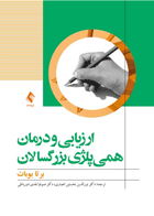 کتاب ارزیابی و درمان همی پلژی بزرگسالان-نویسنده برتا بوبات- مترجم نورالدین نخستین انصاری و دیگران