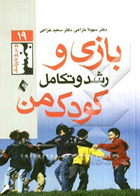 کتاب بازی و رشد و تکامل کودک من-نویسنده سهیلا خزائی