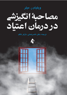 کتاب مصاحبه انگیزشی در درمان اعتیاد-نویسندهویلیام ر. میلر مترجم ناصر همتی