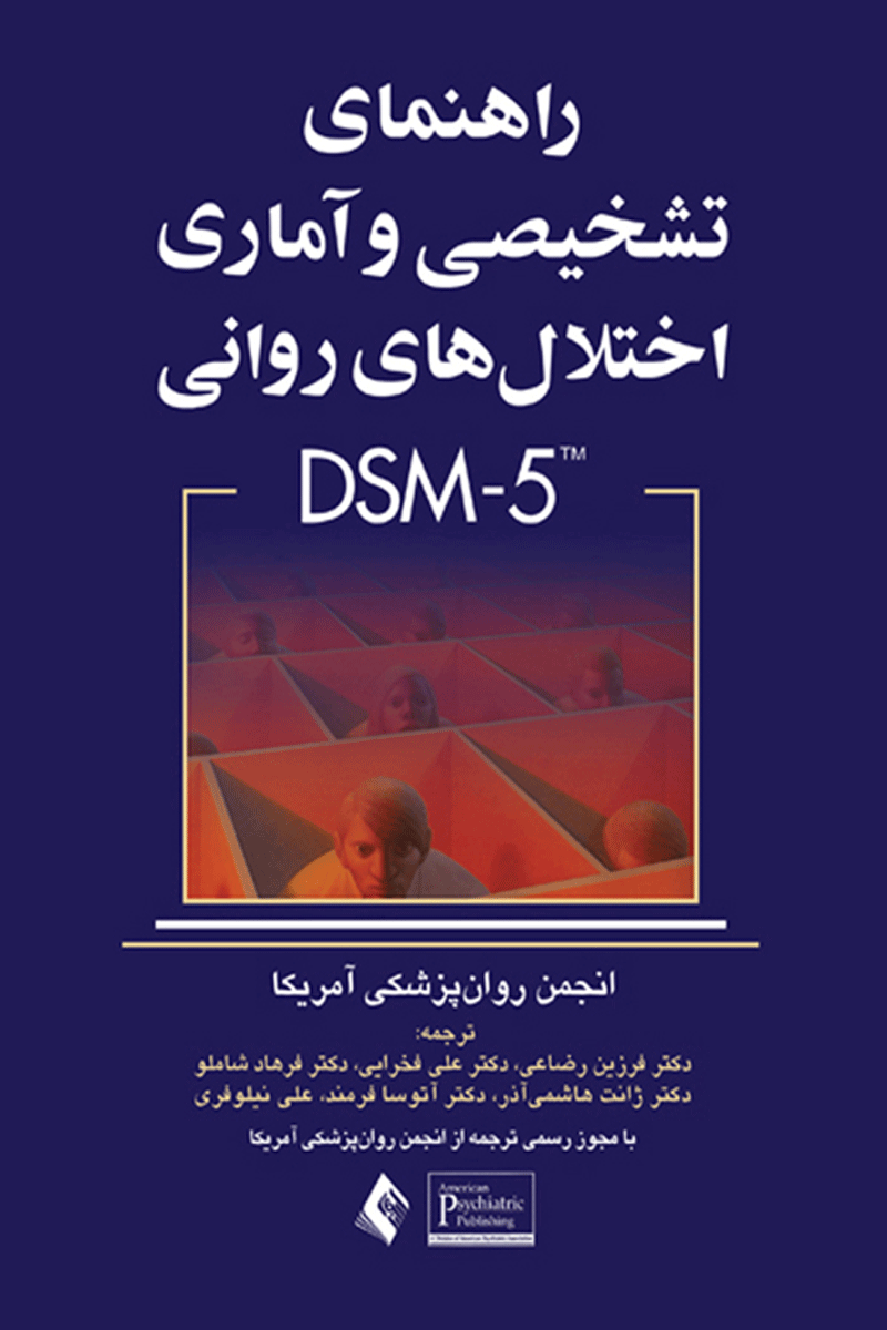 کتاب راهنمای تشخیصی و آماری اختلال های روانی DSM-5-مترجم فرزین رضاعی و دیگران