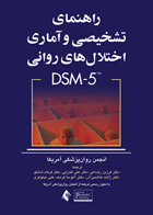 کتاب راهنمای تشخیصی و آماری اختلال های روانی DSM-5-مترجم فرزین رضاعی و دیگران