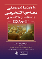 کتاب راهنمای عملی مصاحبه تشخیصی با استفاده از ملاک های DSM-5-نویسنده آبراهام ناسبوم -مترجم فرزین رضاعی و دیگران