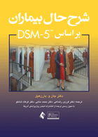 کتاب شرح حال بیماران بر اساس DSM-5-نویسنده جان و بارن هیل ترجمه فرزین رضاعی و دیگران
