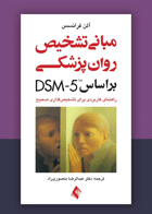 کتاب مبانی تشخیص روان پزشکی یر اساس DSM-5-نویسنده آلن فرانسس-مترجم عبدالرضا منصوری راد