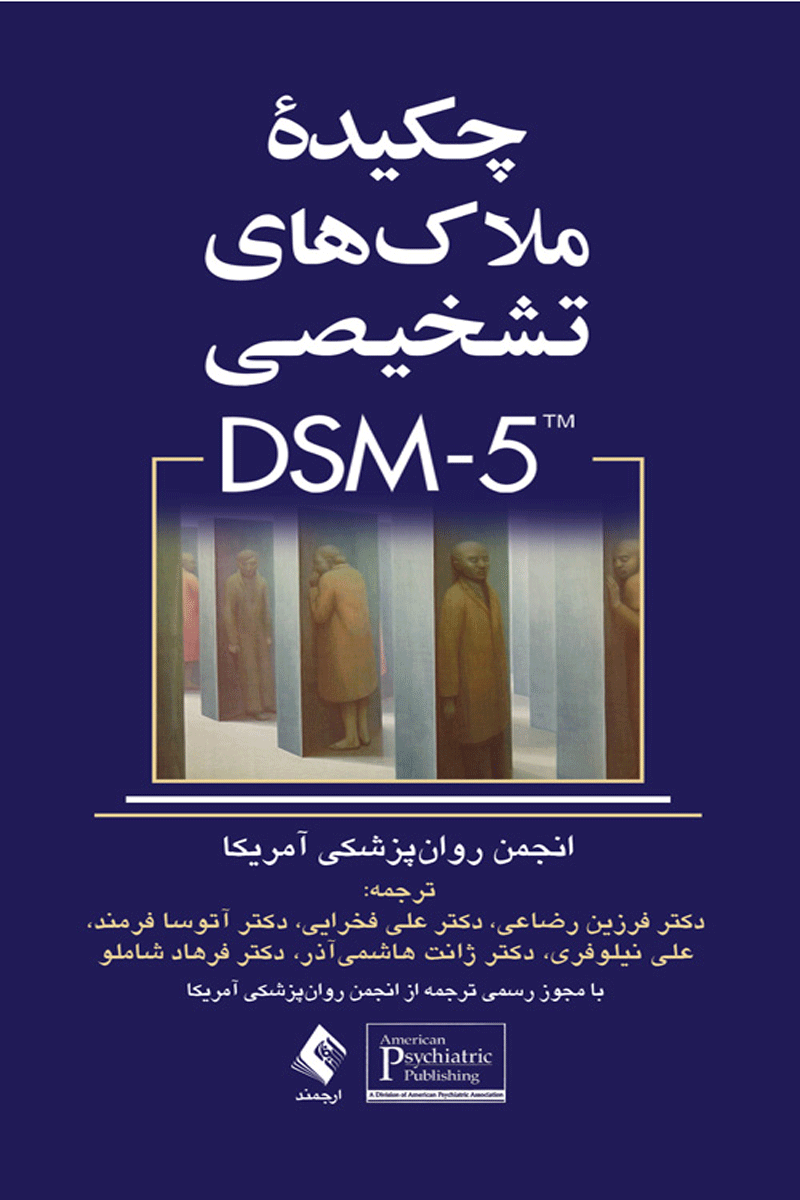 کتاب چکیده ی ملاک های تشخیصی DSM-5-مترجم فرزین رضاعی