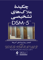 کتاب چکیده ی ملاک های تشخیصی DSM-5-مترجم فرزین رضاعی