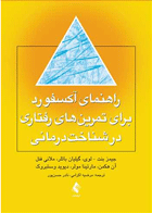 کتاب راهنمای آکسفورد برای تمرین های رفتاری درشناخت درمانی-نویسنده جیمز بنت و دیگران-مترجم مرضیه اکرامی و دیگران